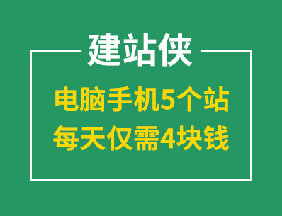 建站就選建站俠，電腦手機5個站，每天僅需4塊錢