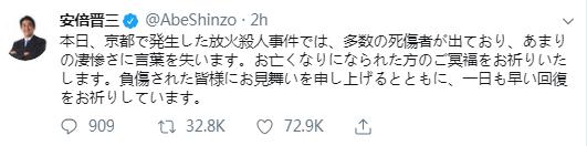 京都動畫死亡人數(shù)已達(dá)33人 安倍祝福傷者早日康復(fù)