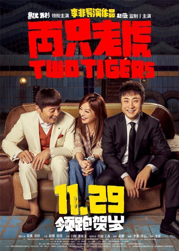 兩只老虎定檔 葛優(yōu)主演的喜劇《兩只老虎》定檔11月29日全國(guó)公映