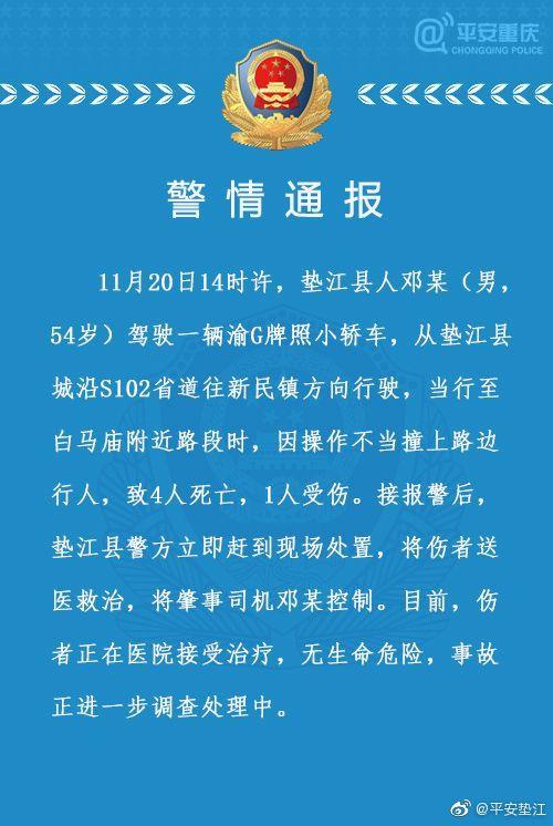 重慶墊江交通事故 司機(jī)操作不當(dāng)導(dǎo)致4死1傷