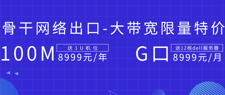 百兆獨享大帶寬限量特價 獨享100M帶寬送1U機位8999元/年