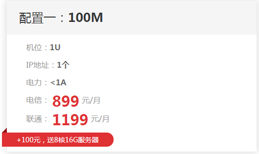 百兆獨享大帶寬限量特價 獨享100M帶寬送1U機位8999元/年