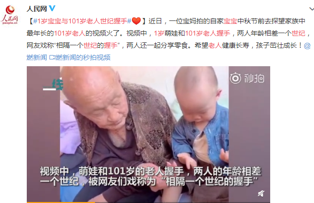 1歲寶寶與101歲老人世紀(jì)握手 溫暖有愛的畫面